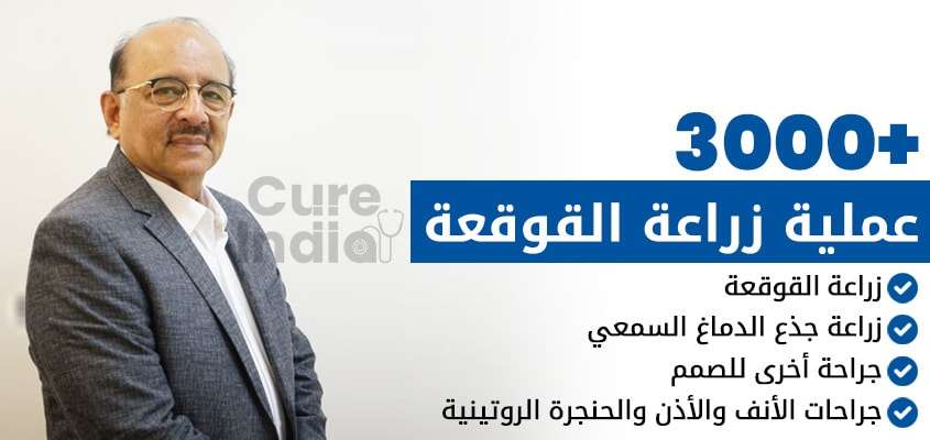 مركز الدكتور هانز لزراعة القوقعة